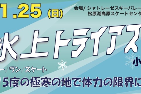第35回 氷上トライアスロン 小海大会