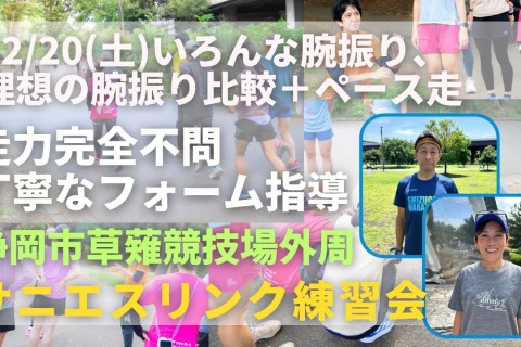 静岡市草薙競技場外周 いろんな腕振りと理想の腕振り比較＋ペース走 走力完全不問マラソン練習会