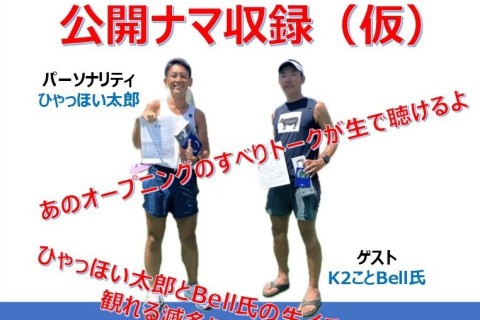 第1回 ひゃっほいまるまる公開ナマ収録(仮) @まやとねこ