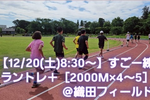 【12/20(土)8:30～】すごー練　ラントレ＋［2000M×4～5］＠織田フィールド