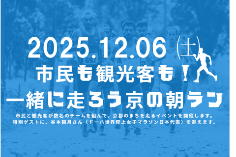 【参加無料】市民も観光客も！一緒に走ろう京の朝ラン（抽選制）