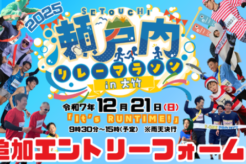 【追加メンバー登録用】瀬戸内リレーマラソンin大竹 2025【追加シャツ購入】