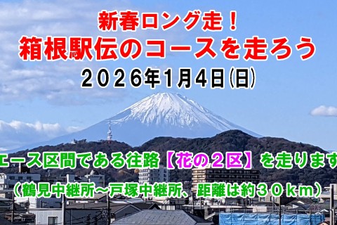 新春ロング走！箱根駅伝のコースを走ろう【花の2区】