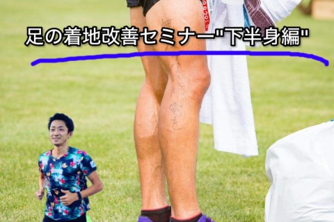 【12.28日曜】岐阜ラン練習&ランセミナー『ランニングフォーム改善"下半身"』