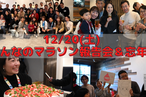 12/20(土)みんなのマラソン報告会＆忘年会