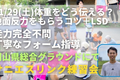 岡山県総合グラウンド 体重をどう伝える？地面反力をもらうコツ＋LSD 参加は走力完全不問です
