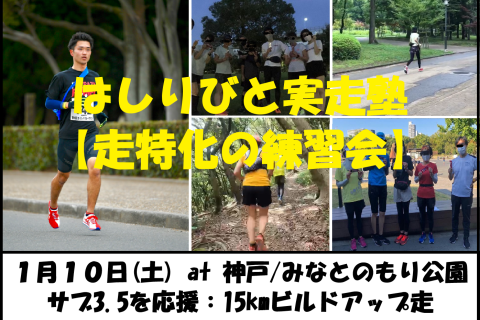 1/10【神戸/土曜AM/練習】はしりびと実走塾『”サブ3.5を応援” 15kmビルドアップ走』