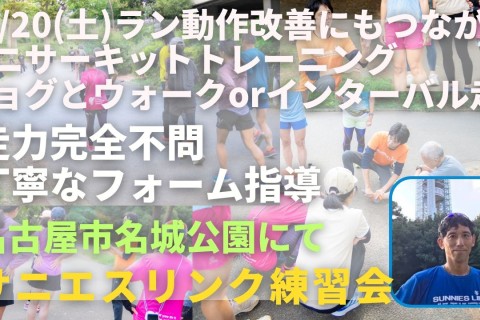 名古屋市名城公園 ラン動作改善ミニサーキットトレ＋インターバル走 走力完全不問マラソン練習会