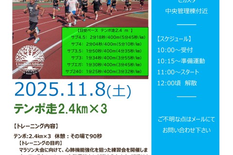 【マラソン大会に向けたトラック練習】テンポ走2.4ｋｍ×3＠サンライズパーク