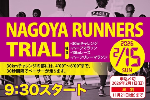 【早割中】2/15(日)ナゴヤランナーズトライアル66