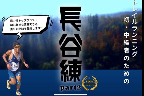 【山で本格的なトレイルランニング練習会！】日本代表ランナー×世界資格トレーナー参戦