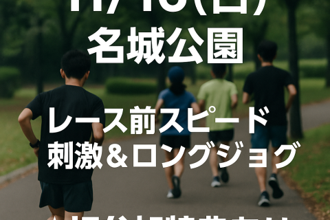 ★初参加特典有　1１/1６(日)開催｜レース直前スピード刺激＆ロングジョグ走＠名城公園（少人数制）