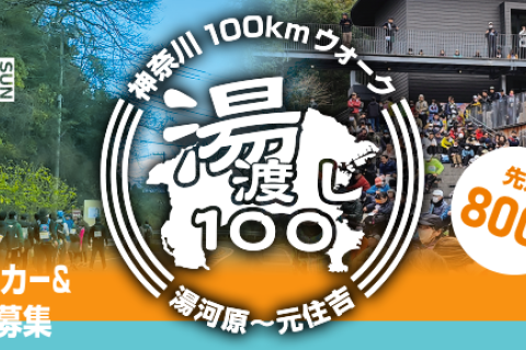 第2回神奈川100ｋｍウォーク湯河原～元住吉「湯渡し１００」