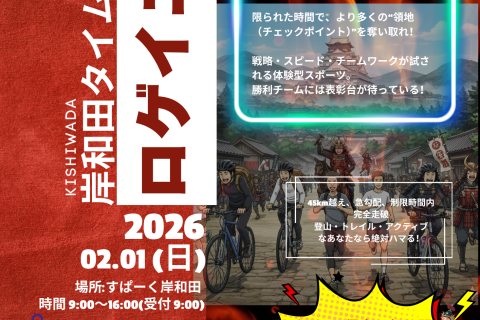 岸和田タイムスリップロゲ・戦国ミッション攻略せよ