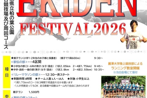 【1/11(日)】KASHIWA EKIDEN FESTIVAL 2026