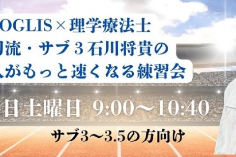 12月20日土曜日　「三刀流・サブ３石川将貴の速い人がもっと速くなる練習会」サブ3～3.5の方向け