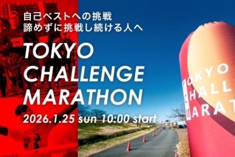 【ペーサー募集】東京チャレンジマラソン2026（2026/1/25開催）