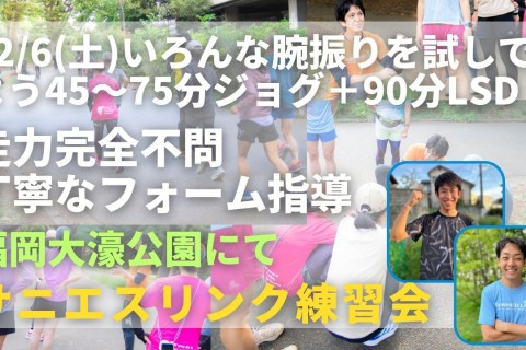 福岡市大濠公園 いろんな腕振りと理想の腕振り比較＋LSD 走力完全不問マラソン練習会
