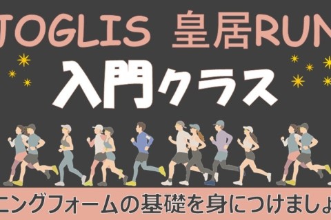 【1月】JOGLIS皇居ラン入門