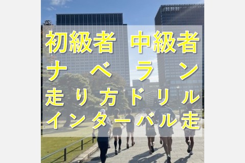 ナベラン【初級者～中級者ラン教室】走り方ドリル＋インターバル走@水曜18:40皇居【単発】
