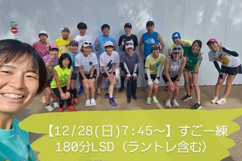 【12/28(日)7:45～】すごー練180分LSD（ラントレ含む）