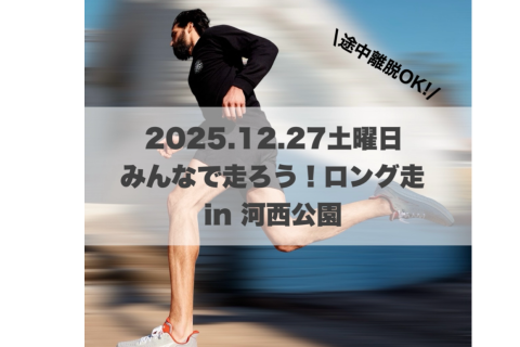 一緒に走ろう！ロング走！