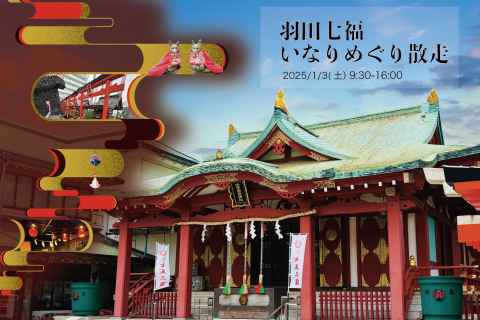 羽田七福いなりめぐり散走