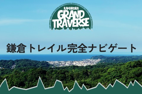 鎌倉グランドトラバース 42k/26k – 鎌倉の山を制覇する1dayツアー