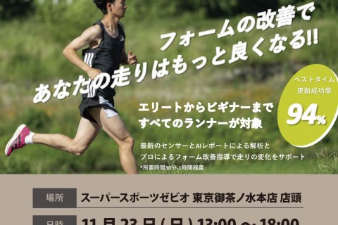 【Xebio×LEOMO×adidas】ランニングフォーム診断＆最新試着会 by東京御茶ノ水本店