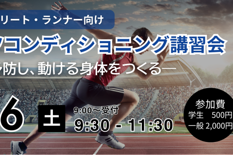 スポーツコンディショニング講習会