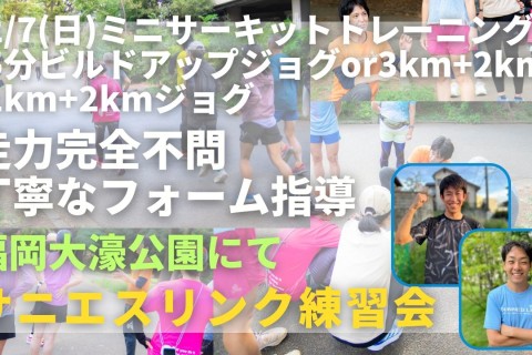 福岡市大濠公園 ラン動作改善サーキット＋ビルドアップ走orカットダウン走 走力完全不問マラソン練習会
