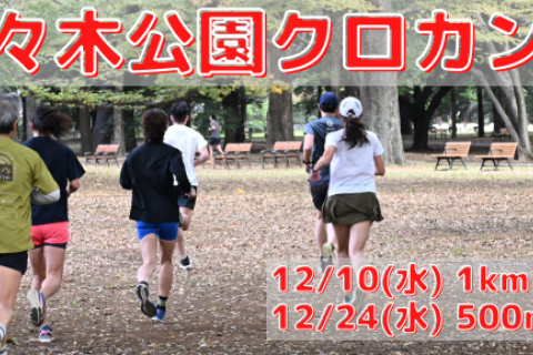 12/10(水),12/24(水)代々木公園クロカン部