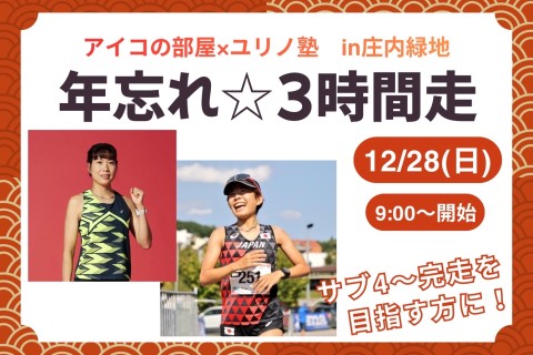 【アイコの部屋×ユリノ塾】年忘れ☆3時間走