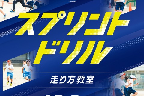 12月2日(火) 中高生対象スプリントドリル『走り方教室』体験会