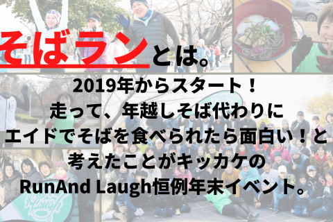 2025年走り納めイベント【そばラン】