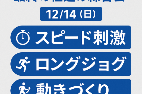 サブ4★初参加特典有　12/14(日)春フルマラソンに向けた“最後の仕込み”練習会＠名城公園