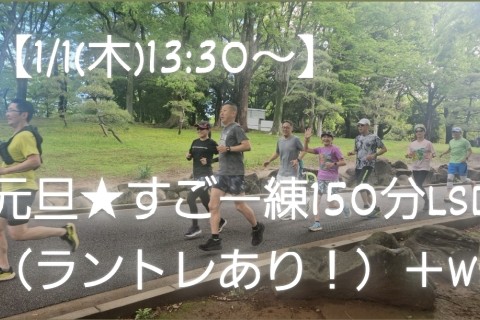 【1/1(木)13:30～】元旦★すごー練150分LSD（ラントレあり！）＋WS