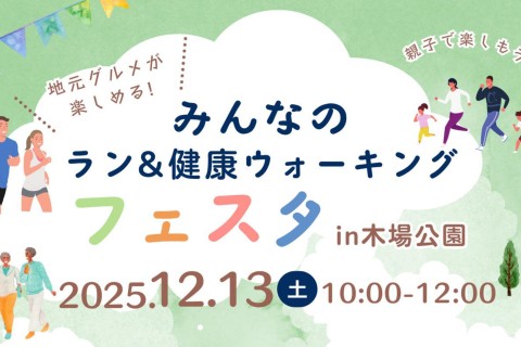 みんなのラン&健康ウォーキングフェスタin木場公園＜2025_Winter＞