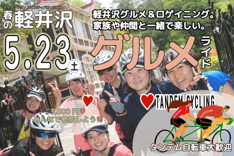 ＜2026春＞グランフォンド軽井沢