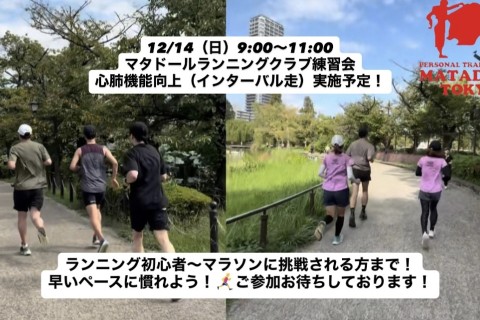 体の使い方を知ろう！上野恩賜公園インターバル走実施！マタドールランニングクラブ無料体験会