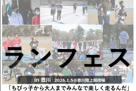 【26年1月】ランフェスin豊川