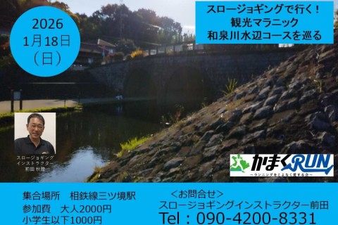 【かまくRUN】スロージョギング®で行く！観光マラニック　和泉川水辺コースを巡る