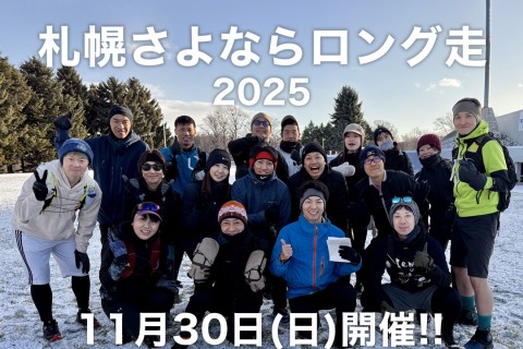 【30km走】札幌さよならロング走2025