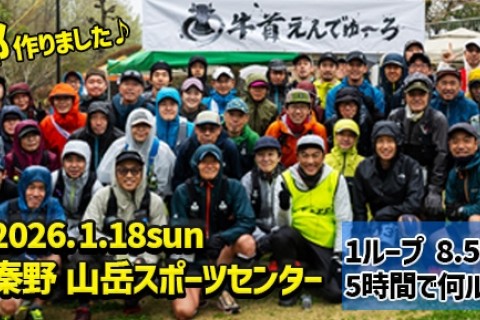 第3回 牛首えんでゅ〜ろ2026