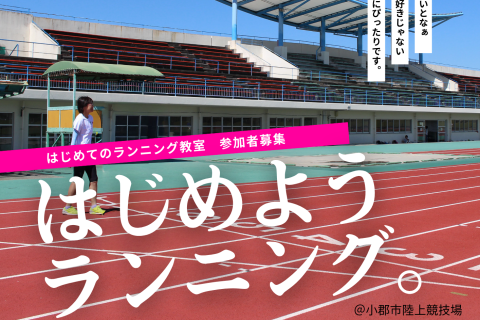 はじめてのランニング教室