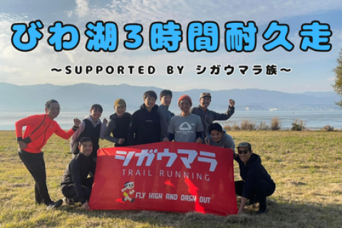 びわ湖3時間耐久走・26冬～BIWAKO 3 Hours supported by シガウマラ～