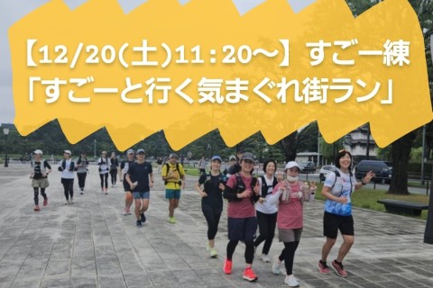 【12/20(土)11:20～】すごー練「すごーと行く気まぐれ街ラン」