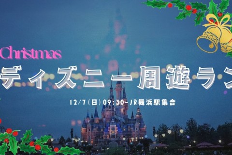 【12/7（日）】クリスマスディズニー周遊ラン