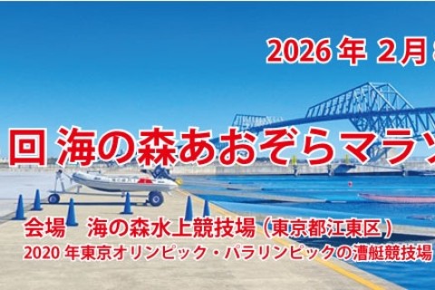 第５回　海の森あおぞらマラソン＜３０ｋ・２０ｋ＞