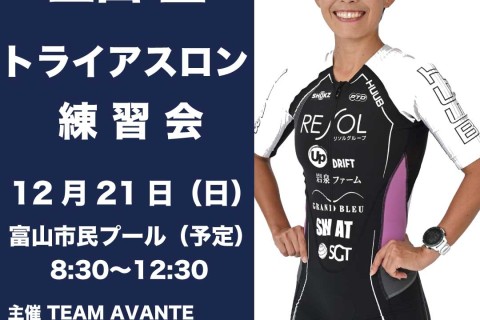 上田藍トライアスロン練習会 成人の部